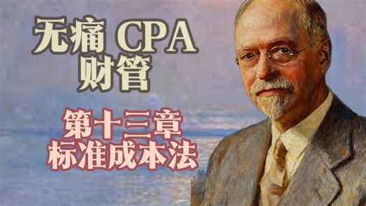 【无痛CPA】《财管》第13章【标准成本法】