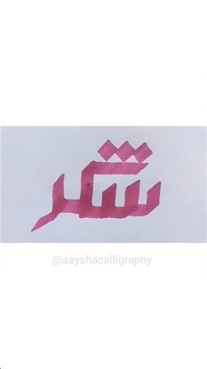 How to write "Shukr" in kufic Arabicalligraphy using calligraphy 📑💟||aayshacalligraphy #art #shorts