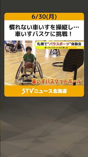 慣れない車いすを操縦し… 車いすバスケに挑戦！ パラスポーツ体験会 札幌市 #shorts