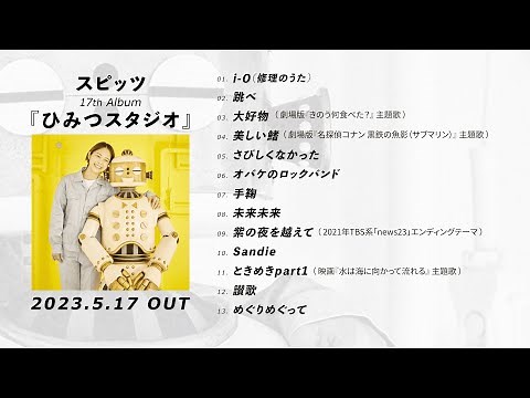 スピッツ ニューアルバム『ひみつスタジオ』 ダイジェスト映像part1