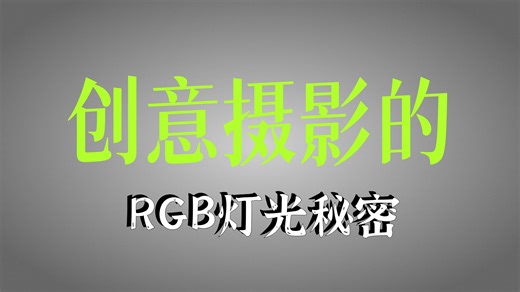 【RGB布光教程】创意短片演奏MV等可用