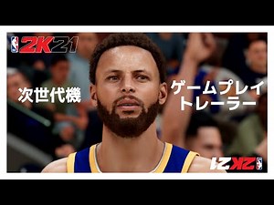 次世代機版『NBA 2K21』ゲームプレイ・トレーラー