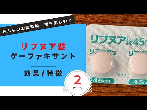 【咳止め】リフヌア錠/ゲーファキサントの解説【慢性咳嗽】【咳喘息】【アトピー】【副鼻腔炎】【一般の方向け】【２分で分かる】【みんなのお薬時間】【聞き流し】