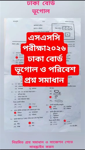 এসএসসি ভূগোল প্রশ্ন সমাধান ২০২৬ ঢাকা বোর্ড || ssc Geography Question solution 2026 || #geography #bd
