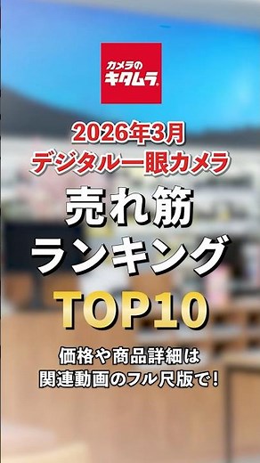 2026年3月「デジタル一眼カメラ」売れ筋ランキングTOP10 ～ショートVer.～ #shorts #camera #ranking