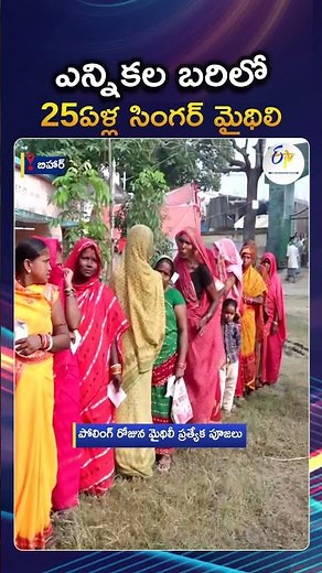 Maithili Thakur & Veena Devi Shine in Bihar Elections 2025 | BJP vs RJD Star Candidates