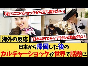 【海外の反応】日本から帰国すると起こる、カルチャーショックが世界で話題の反応集
