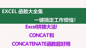 Excel拼接大法！CONCAT和CONCATENATE函数超好用💥
