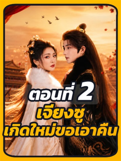 EP.2 : เจียงซู เกิดใหม่ขอเอาคืน #ซีรี่ย์แนวตั้ง #หนังสั้น #มินิซีรีส์จีน #หนังดี #ซีรี่ย์จีนพากย์ไทย #Namfon1996