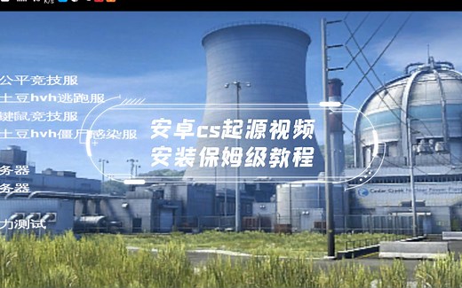 安卓cs起源，保姆级视频安装教程，浪客csgo手游通用