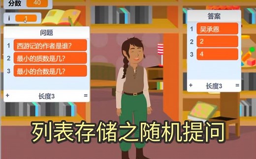 Scratch 知识问答小程序之随机提问