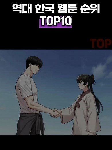 역대 한국 웹툰 순위 TOP10 #웹툰 #외지주 #외모지상주의 #누르끼끼 #Lookism #나혼렙 #화산귀한 #마음의소리
