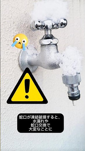 急な寒波に！簡単な蛇口の凍結破損対策方法【水生活製作所】