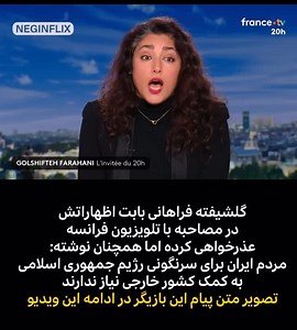 ⁨ ‌• تصویر پیام عذرخواهی گلشیفته فراهانی بابت اظهاراتش در مصاحبه با تلویزیون فرانسه در ادامه همین ویدیو | گلشیفته نوشته من اشتباه کردم مردم ایران برای سرنگونی جمهوری اسلامی به کمک نیروهای کشور خارجی نیاز دارند و من در این راه کنار شما هستم؛ این بازیگر سینمای بین‌المللی کامنت‌ها را زیر این پست اینستاگرامش بسته و اجازه اظهار نظر به مخاطبان نداده است.⁩ | NeginTV