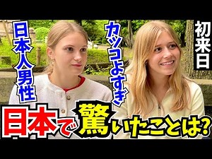 「これが日本なの？まるで別世界に来た気分!」初来日の外国人に日本の印象や驚いたことを聞いてみた!【外国人インタビュー】【海外の反応】