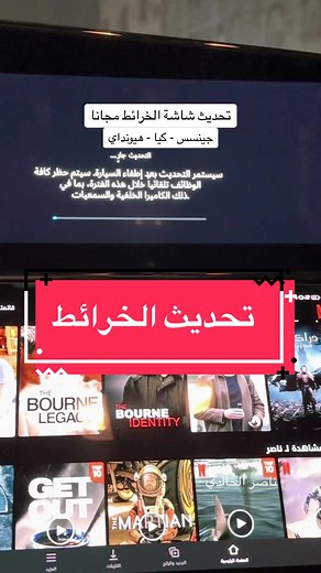 تحديث الخرائط مجاناً من المصنع لسيارات هيونداي وكيا وجينسس! 🚗📍 #carsoftiktok #هيونداي #كيا #جينسس #تحديث_الخرائط #سيارات #تكنولوجيا_السيارات #تيك_توك_سيارات #مجانا #الانتشار_السريع