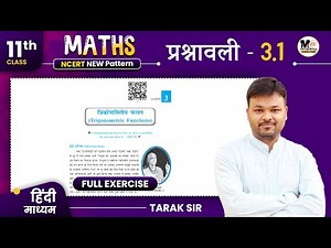 Class 11 Exercise 3.1 in Hindi | Ncert Solution | Chapter 3 - त्रिकोणमितीय फलन | कक्षा 11 गणित