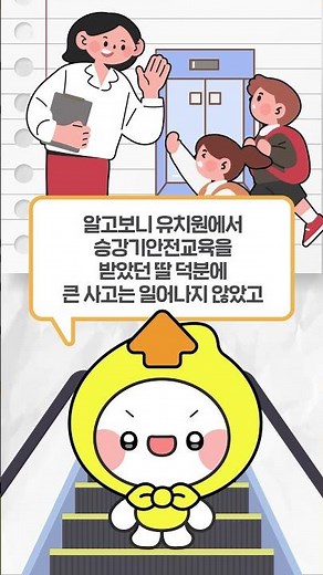 😀에스가 알려주는승강기 안전노트📒 3편 - 에스컬레이터 끼임 사고 대처법 -