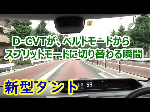 新型タント「D-CVT（デュアルモードCVT）」で、ベルトモードからスプリットモードに切り替わる瞬間【ダイハツ】