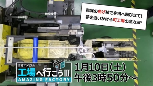「工場へ行こう III AMAZING FACTORY」 2026年1月10日（土）午後3時50分放送 ＼驚異の曲げ技で宇宙へ飛び立て！夢を追いかける町工場の底力SP／ 🌟奥深きばねの世界とは？ 🌟町工場から宇宙へ挑む！ 🌟パイプ曲げの技術で宇宙を目指す！ https://tv-aichi.co.jp/koujou3/?utm_source=facebook&utm_medium=social&utm_campaign=tva #杉浦発条 #町工場 #ばね #工場へ行こう #テレビ愛知 | テレビ愛知