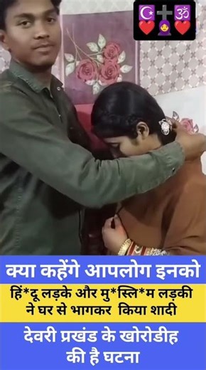 🧕Love knows no religion, only hearts ❤️ Muslim girl 🧕marries in Hindu boyfriend 🕉️ #truelove #love