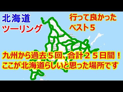 Best 5 for Hokkaido Touring