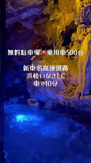 【静岡】東海地方最大！1年中18℃で夏涼しく冬暖かい！静岡県浜松市竜ヶ岩洞🐲