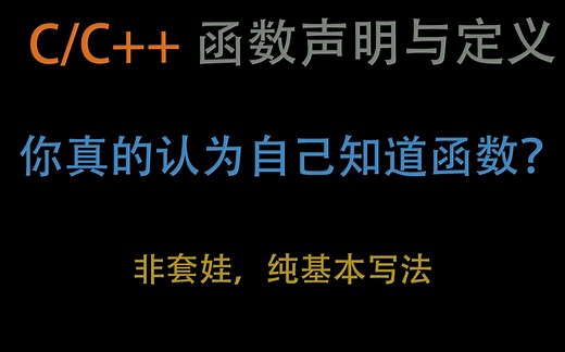 C/C++函数声明与定义