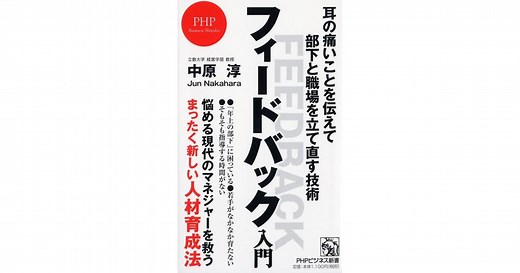 フィードバック入門 | 中原 淳著 | 書籍 | PHP研究所