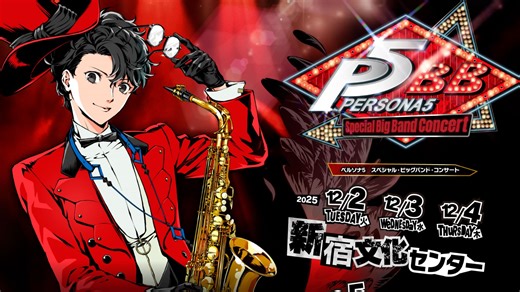 《女神異聞錄5》爵士大樂團音樂會日本東京 神戶12月巡迴確定