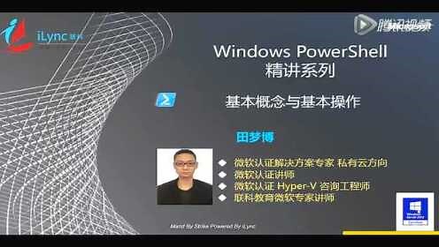 PowerShell课程：Windows PowerShell基本操作