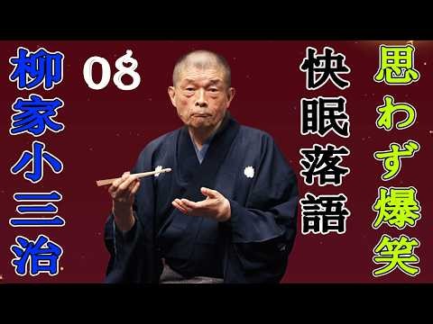 柳家小三治 落語傑作選 VOL 08 +落語 BGM【のピ落語ン】思わず爆笑しちゃう