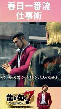 Kasuga Ichiban Style Work Techniques #shorts #Yakuza #Yakuza 7 #Kasuga Ichiban