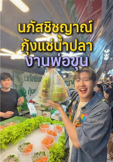 กุ้งแช่น้ำปลา ยำรวมทะเลแซ่บๆ ที่งานพ่อขุนเม็งรายมหาราช ต้องมาร้านนี้เลย ณภัสชิชญาณ์กุ้งแช่น้ำปลา 📍สนามบินเก่า โดมแรก ซอยแม่เกด ซ้ายมือ เริ่ม 26 มกรา - 4 กุมภา 69 นี้ #งานพ่อขุนเชียงราย #กุ้งแช่น้ำปลา #รีวิวเชียงราย #งานพ่อขุนเม็งรายมหาราช #กินเที่ยว