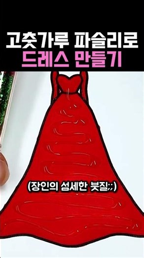 Making a dress with red pepper powder and parsley #drawing