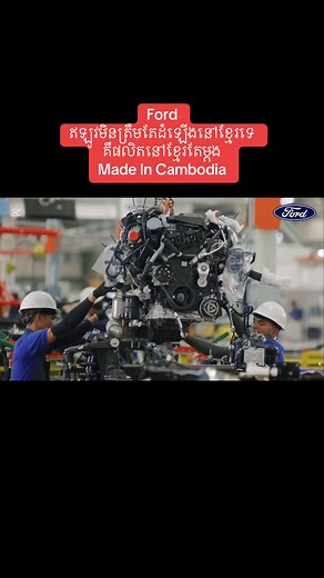 Ford ផលិតនៅកម្ពុជា #ford #madeincambodia #fordranger #fordeverest #cambodia #gs300 #gs300lexus #Lexus #Cambodia #lexuslove #brake #s190 #sleeper #car #lexus #3gs #GS300 #3GS #sleeperbrake #cambodiatravel | SLEEPER BRAKE