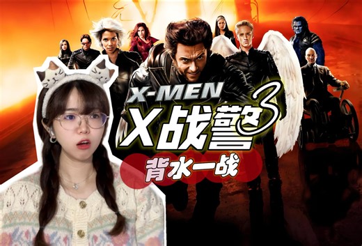 【X战警3:背水一战reaction】啥？都死了？！【舰长点播❤️阿卡Reaction】