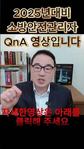 💎소방안전관리자, 신청방법 및 강습교육면제 모든 QnA 영상입니다.