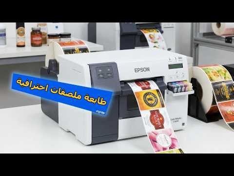 Epson ColorWorks C4000 Label Printer 🖨️ | Impression Étiquettes Couleur | طابعة ملصقات احترافية