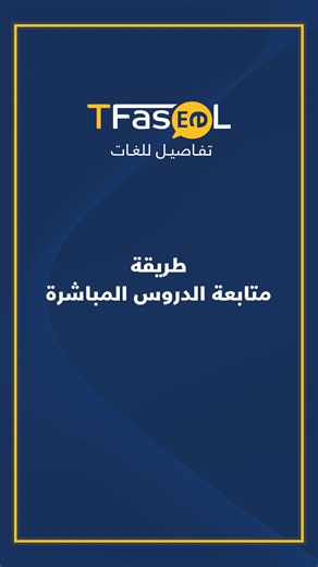 طريقة متابعة الدروس المباشرة