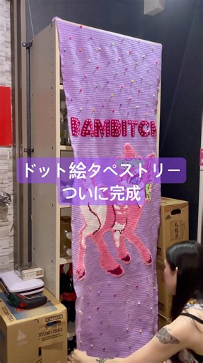 【かぎ針編み】7万目の超大作❤️‍🔥ドット絵タペストリー完成 #crochet #pixelart