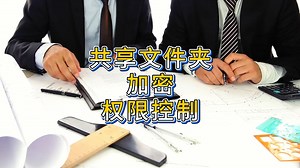 共享文件夹怎么加密，权限控制防止复制另存为？