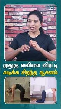 மர்சையாசனத்தில் உள்ள நன்மைகள்...! #yogaasana #catcowpose #healthtips