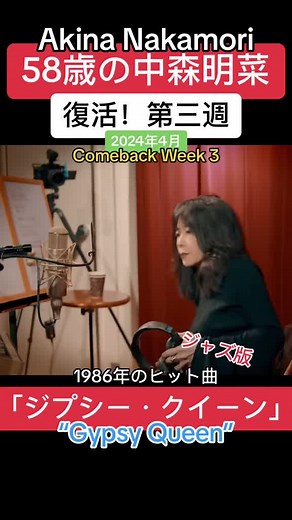 中森明菜 復活！1986年のヒット曲「ジプシー・クイーン」ジャズ版 2024年4月 (YouTubeから) #jpop #japanese #akinanakamori #中森明菜 #復活 #ジャズ #昭和 #idol