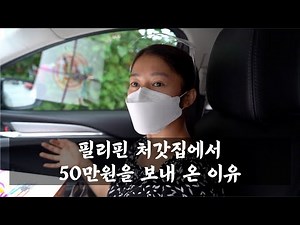 필리핀 처갓집에서 50만원을 보내온 이유 | 처제 성인식