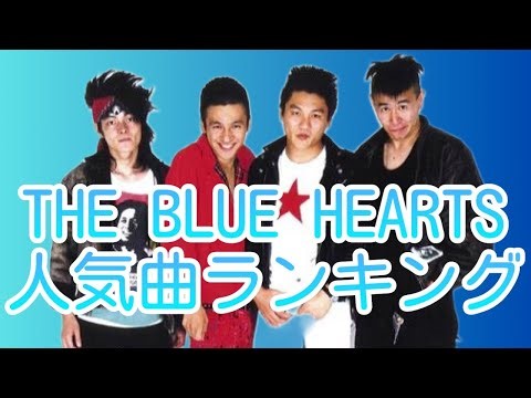 【人気曲ランキング】THE BLUE HEARTSの好きな曲はこれだ！
