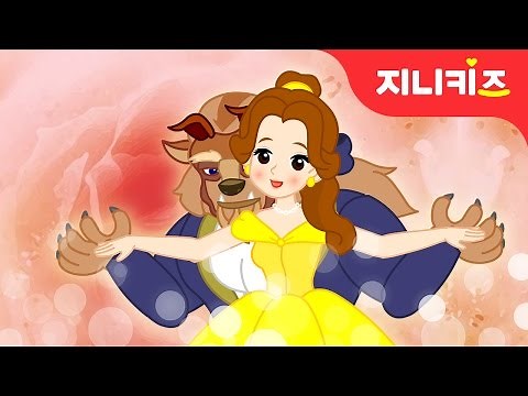 미녀와 야수 | 세계명작동화 | 공주동화 | 어린이 인기동화★지니키즈