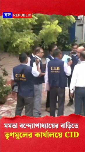 মমতা বন্দ্যোপাধ্যায়ের বাড়িতে CID , সই জালিয়াতির তদন্তে তল্লাশি. #MamataBanerjee #TMCNews #kolkata