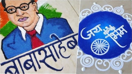Babasaheb Ambedkar Jayanti 2025 'Jai Bhim' Rangoli Designs and Images: Beautiful Rangoli Patterns for Day Commemorating 134th Birth Anniversary of Dr BR Ambedkar | 🙏🏻 LatestLY