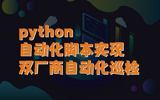 【送PNET模拟器】python自动化脚本实现双厂商自动化巡检应用教程（网络工程师进阶教程）网工提升HCIE/CCIE/HCIA/CCNA/CCNP/HCIP